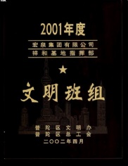 宏泉集团 祥和家园 申豪房产 2002.4 2001年度 文明班组