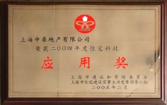 申豪房产 2005.2 2004年度 住宅科技应用奖