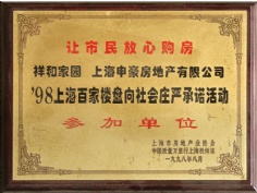 申豪房产 1998.8 1998 上海百家楼盘向社会庄严承诺活动