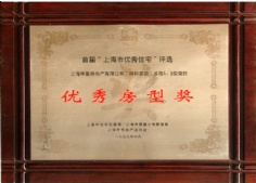 深豪房产 祥和家园 1999.6 优秀房型奖
