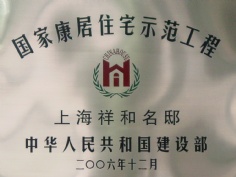 申豪房产 祥和名邸 2006.12 国家康居住宅示范工程