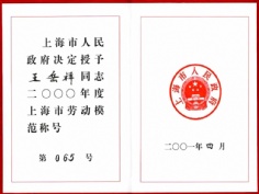 王岳祥 2001.4 2000年度 上海市劳动模范