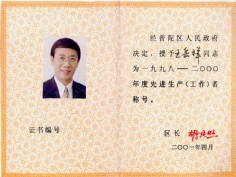 王岳祥 2001.4 2000年度 先进生产工作者