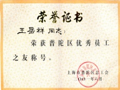 王岳祥 2001.6 普陀区优秀员工之友