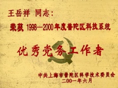 王岳祥 2001.6 1998 2000年度 普陀区科技系统 优秀党务工作者