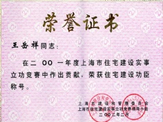王岳祥 2002.2 2001年度上海市住宅建设实事立功竞赛 上海市建设功臣