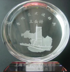 王岳祥 2002.8 普陀区建设标兵