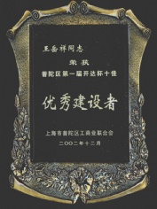 王岳祥 2002.12 普陀区第一届开达杯 优秀建设者