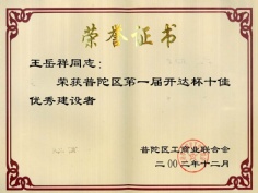 王岳祥 2002.12 普陀区第一届开达杯 优秀建设者