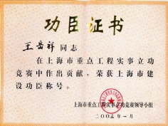 王岳祥 2003.1 2002年度 上海市建设功臣
