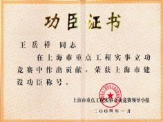 王岳祥 2004.1 2003年度 上海市建设功臣