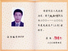 王岳祥 2004.4 2001-2003年度 普陀区先进生产工作者