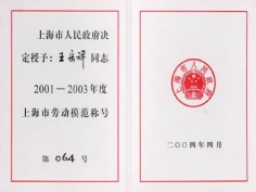 王岳祥 2004.4 2001-2003年度 上海市劳动模范