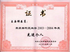王岳祥 2005.1 2003-2004年度 普陀区政协 先进个人