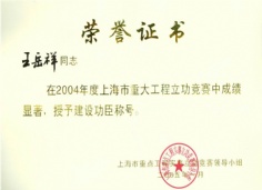 王岳祥 2005.1 2004年度 上海市建设功臣