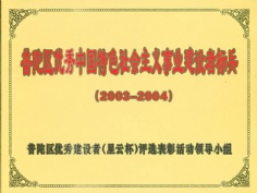 王岳祥 2005.3 2003-2004年度 普陀区优秀中国特色社会主义事业建设者标兵