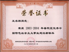 王岳祥 2005.3 2003-2004年度 普陀区优秀中国特色社会主义事业建设者标兵