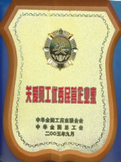 王岳祥 2005.9 全国关爱员工优秀民营企业家
