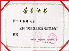 王岳祥 2005.9 全国关爱员工优秀民营企业家