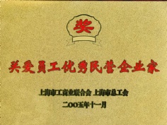 王岳祥 2005.11 上海市关爱员工优秀民营企业家