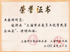 王岳祥 2005.11 上海市关爱员工优秀民营企业家