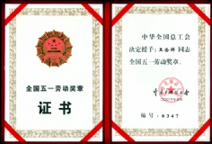 王岳祥 2006.5 2006年 全国51劳动奖章