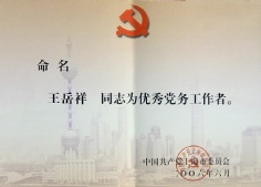 王岳祥 2006.6 上海市优秀党务工作者