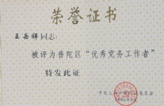 王岳祥 2006.6 普陀区优秀党务工作者荣誉证书