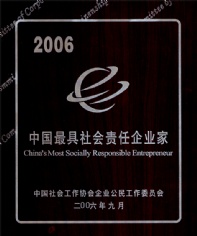 王岳祥 2006.9 2006年度 中国最具社会责任企业家
