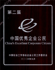 王岳祥 2006.9 第二届中国优秀企业公民