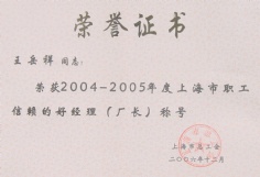 王岳祥 2006.12 2004-2005年度 上海市职工信赖的好经理