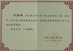 王岳祥 2006.12 上海市政协十届四次会议优秀提案