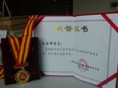 王岳祥 2007.1 2006年度 上海市建设功臣