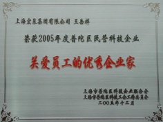 王岳祥 2005.12 2005年度 普陀区关爱员工优秀企业家