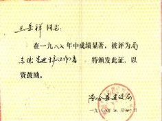 王岳祥 1988.2 1987年度 局系统先进工作者