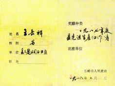 王岳祥 1988.2 1987年度 县先进生产工作者