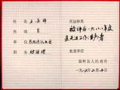 王岳祥 1989.2 1988年度县先进工作者