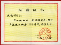 王岳祥 1989.2 1988年度先进工作者