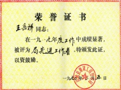 王岳祥 1990.2 1989年度 局先进工作者