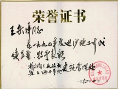 王岳祥 1991.1 1990年度 进沪施工先进个人
