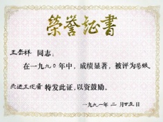 王岳祥 1991.2 1990年度 局先进工作者