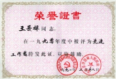 王岳祥 1991.2 1990年度 先进工作者