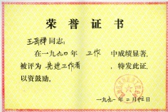 王岳祥 1991.2 1990年度 先进工作者
