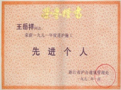 王岳祥 1992.1 1991年度 进沪施工先进个人