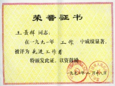 王岳祥 1992.2 1991年度 先进工作者