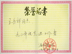 王岳祥 1994.1 1993年度 先进工作者