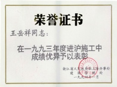 王岳祥 1994.2 1993年度 进沪施工 先进个人
