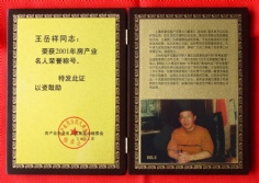 王岳祥 2001 房产业名人