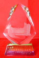 王岳祥 2001.6 优秀员工之友