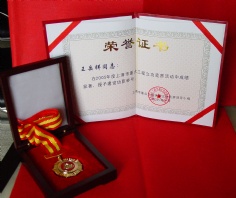 王岳祥 2006.1 2005年度 建设功臣